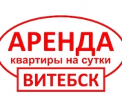 Краткосрочная аренда квартир на сутки в Витебске