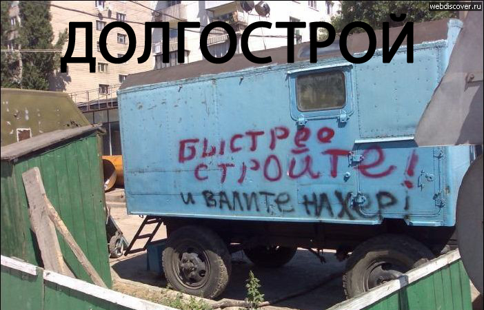 долгострой